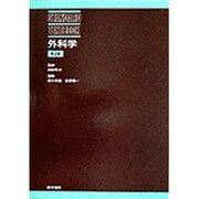 外科学 第2版 [単行本]
