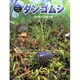 ダンゴムシ－落ち葉の下の生き物（科学のアルバム・かがやくいのち 2） [全集叢書]