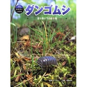 ダンゴムシ－落ち葉の下の生き物（科学のアルバム・かがやくいのち 2） [全集叢書]