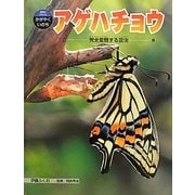 アゲハチョウ―完全変態する昆虫(科学のアルバム・かがやくいのち〈11〉) [全集叢書]