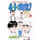 4年1組起立 2（少年チャンピオン・コミックス） [コミック]