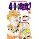 4年1組起立 4（少年チャンピオン・コミックス） [コミック]