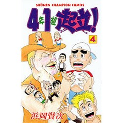 4年1組起立 4（少年チャンピオン・コミックス） [コミック]