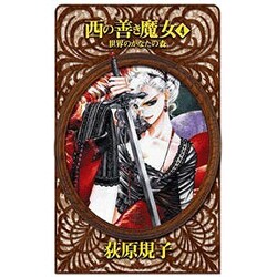 西の善き魔女〈4〉世界のかなたの森(C・NOVELSファンタジア) [新書]