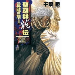 ヨドバシ.com - 聖刻群龍伝 昇龍の刻〈1〉(C・NOVELSファンタジア