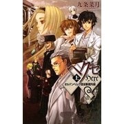 ヘクセ〈上〉―オルデンベルク探偵事務所録(C・NOVELSファンタジア) [新書]