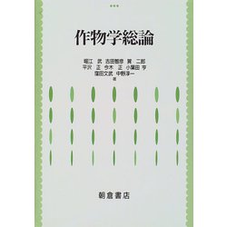 作物学総論 [単行本]