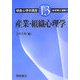 産業・組織心理学(朝倉心理学講座〈13〉) [全集叢書]
