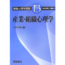 産業・組織心理学(朝倉心理学講座〈13〉) [全集叢書]