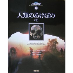 人類のあけぼの〈下〉(図説 人類の歴史〈2〉) [全集叢書]