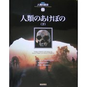 人類のあけぼの〈下〉(図説 人類の歴史〈2〉) [全集叢書]