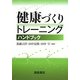 健康づくりトレーニングハンドブック [単行本]