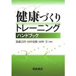 健康づくりトレーニングハンドブック [単行本]