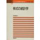 株式の統計学(シリーズ 社会現象の計量分析〈2〉) [全集叢書]