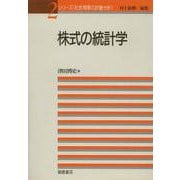 株式の統計学(シリーズ 社会現象の計量分析〈2〉) [全集叢書]