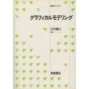グラフィカルモデリング(統計ライブラリー) [全集叢書]