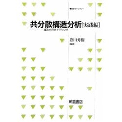 共分散構造分析 実践編―構造方程式モデリング(統計ライブラリー) [全集叢書]