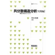 共分散構造分析 実践編―構造方程式モデリング(統計ライブラリー) [全集叢書]