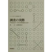 調査の実際―不完全なデータから何を読みとるか(シリーズ データの科学〈2〉) [全集叢書]