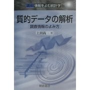 質的データの解析―調査情報のよみ方(講座・情報をよむ統計学〈6〉) [全集叢書]