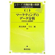 マーケティングのデータ分析―分析手法と適用事例(シリーズ行動計量の科学〈2〉) [全集叢書]
