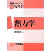 熱力学(基礎からわかる物理学〈2〉) [全集叢書]