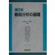 理工系 機器分析の基礎 [単行本]