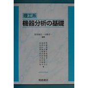 理工系 機器分析の基礎 [単行本]