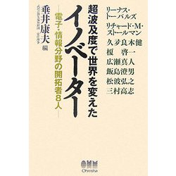 超波及度で世界を変えたイノベーター―電子・情報分野の開拓者8人 [単行本]