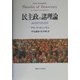 民主政の諸理論―政治哲学的考察 [単行本]