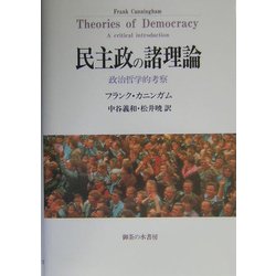 民主政の諸理論―政治哲学的考察 [単行本]