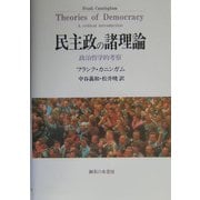 民主政の諸理論―政治哲学的考察 [単行本]