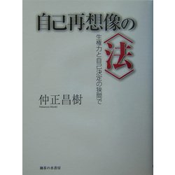 自己再想像の"法"―生権力と自己決定の狭間で [単行本]