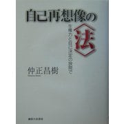 自己再想像の"法"―生権力と自己決定の狭間で [単行本]
