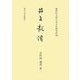 井上毅傳 史料篇補遺〈第2〉 [全集叢書]