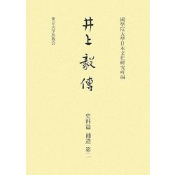 井上毅傳 史料篇補遺〈第2〉 [全集叢書]