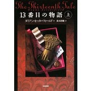 13番目の物語〈上〉 [単行本]