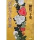 お江(ごう)の方と春日局 [単行本]