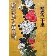 お江(ごう)の方と春日局 [単行本]
