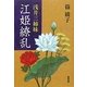 浅井三姉妹 江(ごう)姫繚乱 [単行本]