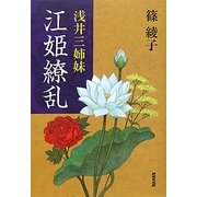 浅井三姉妹 江(ごう)姫繚乱 [単行本]