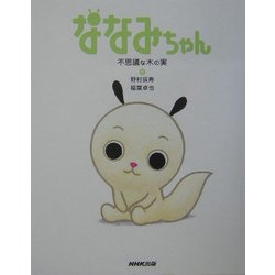 ヨドバシ Com ななみちゃん 不思議な木の実 絵本 通販 全品無料配達