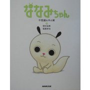 ななみちゃん―不思議な木の実 [絵本]