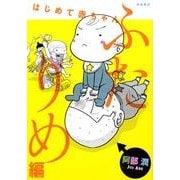 はじめて赤ちゃん ふたりめ編（akita essay collection） [単行本]