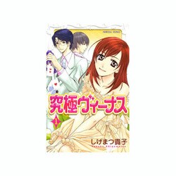 究極ヴィーナス 1（プリンセスコミックス） [コミック]