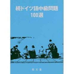 ドイツ語中級問題続100選 [単行本]