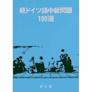 ドイツ語中級問題続100選 [単行本]