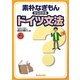 素朴なぎもんからわかるドイツ文法 [単行本]