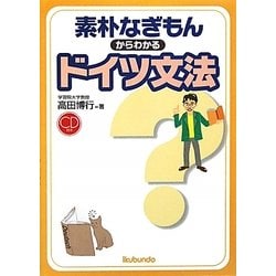 素朴なぎもんからわかるドイツ文法 [単行本]