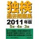 独検過去問題集(5級・4級・3級)〈2011年版〉 [単行本]